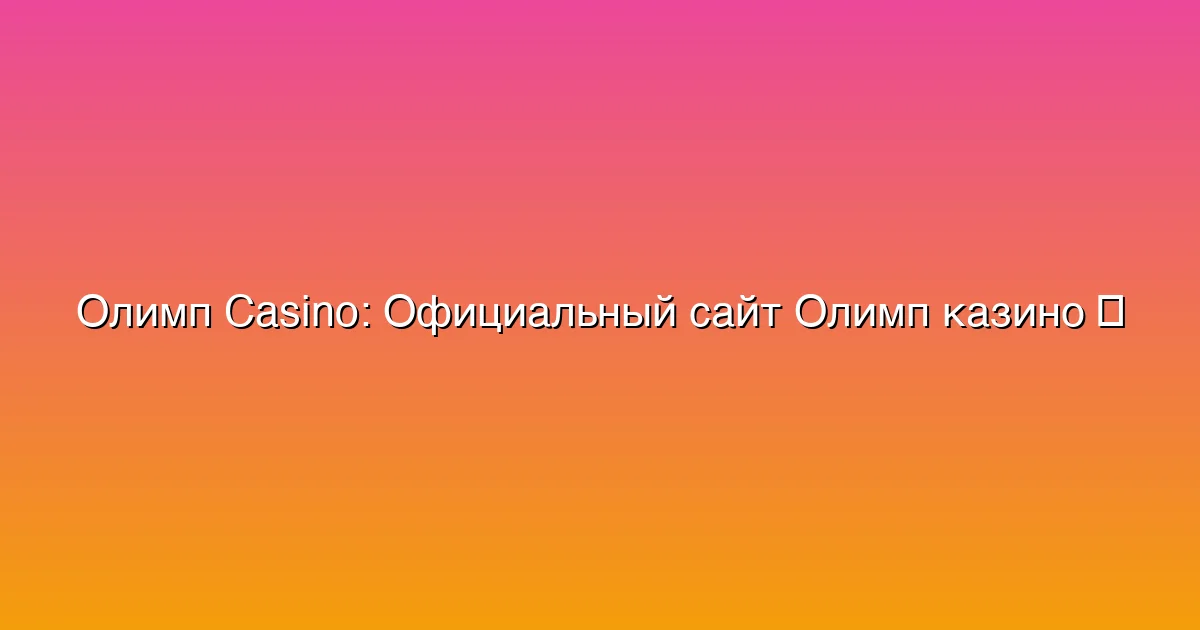 Официальный сайт Адмирал Икс казино