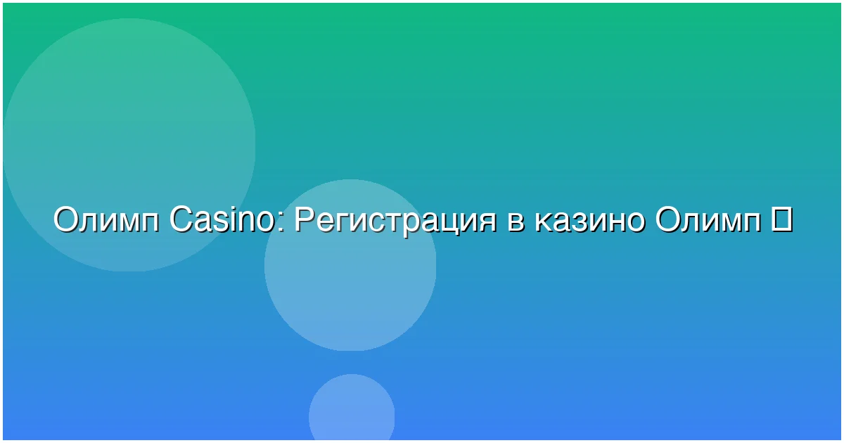 Регистрация в казино Адмирал Икс